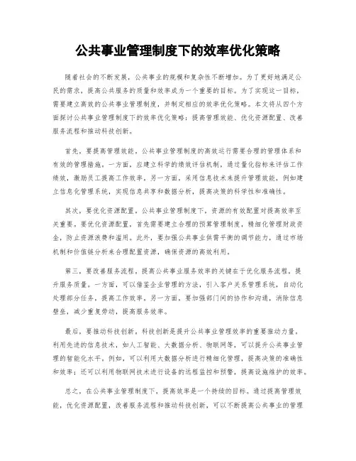 公共事业管理制度下的效率优化策略