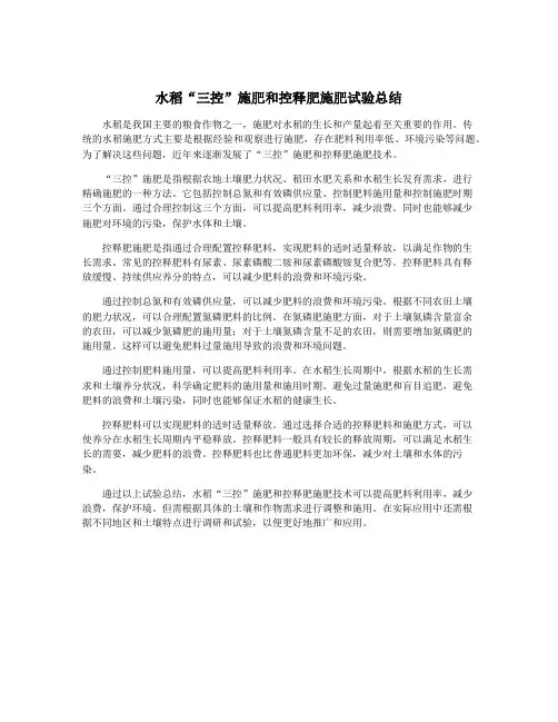 水稻“三控”施肥和控释肥施肥试验总结