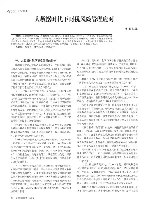 大数据时代下财税风险管理应对