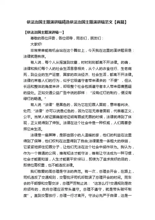 依法治国主题演讲稿精选依法治国主题演讲稿范文【两篇】