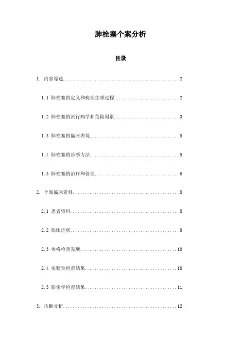 肺栓塞个案分析
