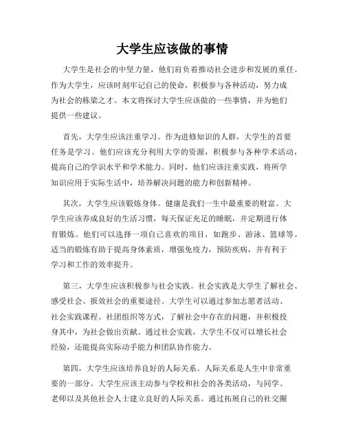 大学生应该做的事情