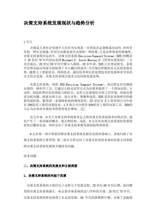 决策支持系统发展现状与趋势分析