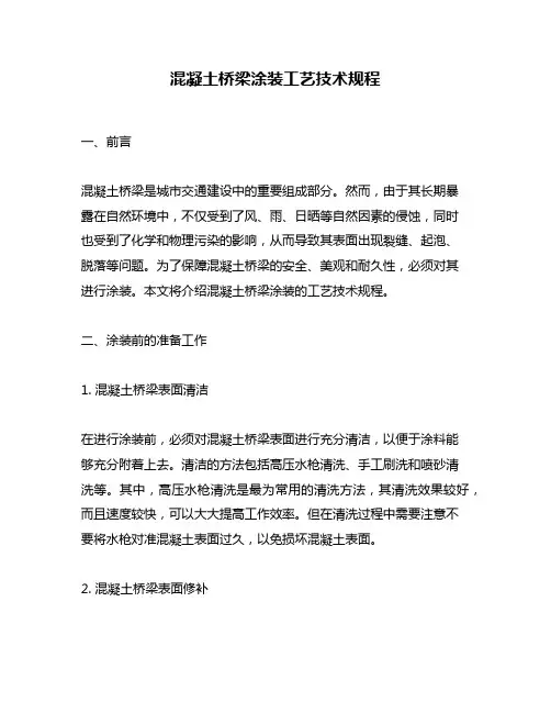 混凝土桥梁涂装工艺技术规程