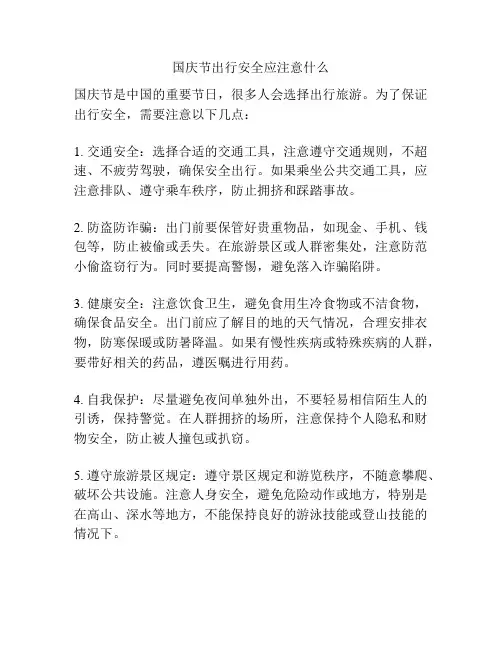 国庆节出行安全应注意什么