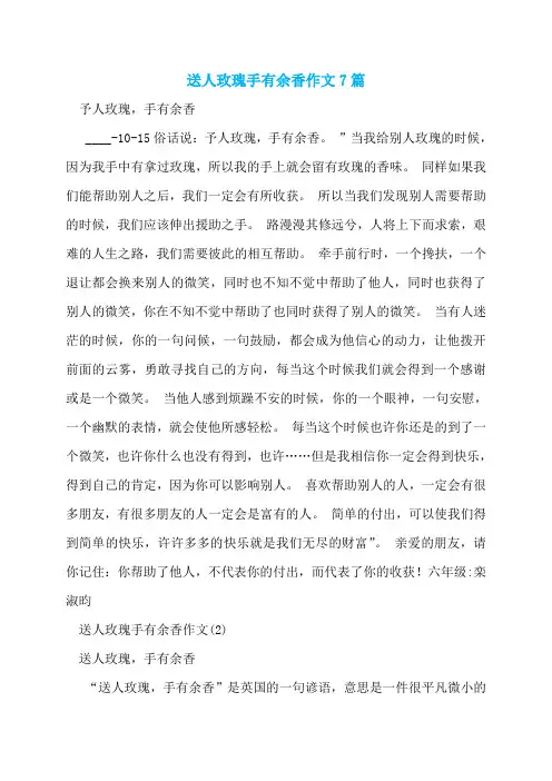 送人玫瑰手有余香作文7篇
