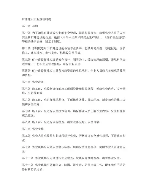 矿井建设作业规程制度范本
