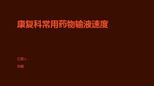 康复科常用药物输液速度