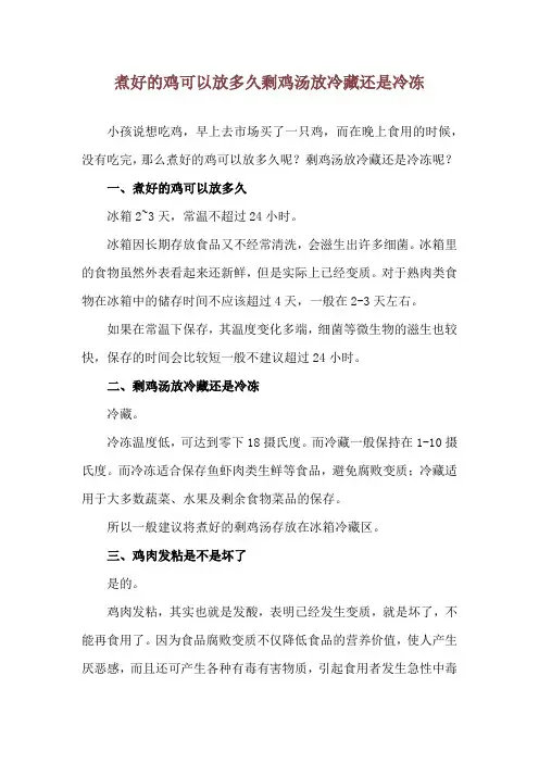 煮好的鸡可以放多久 剩鸡汤放冷藏还是冷冻