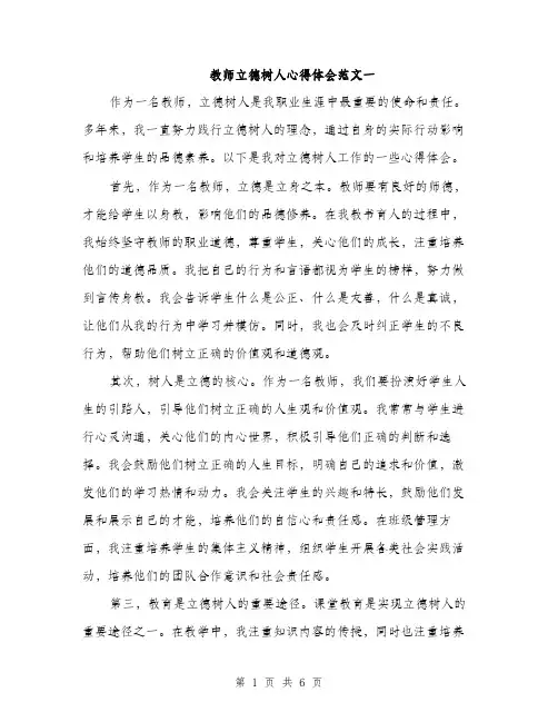 教师立德树人心得体会范文一（3篇）