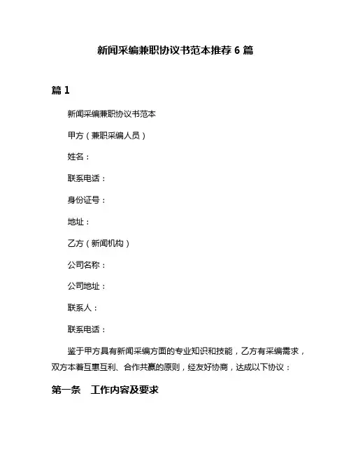 新闻采编兼职协议书范本推荐6篇