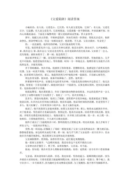 《父爱陷阱》阅读答案_0