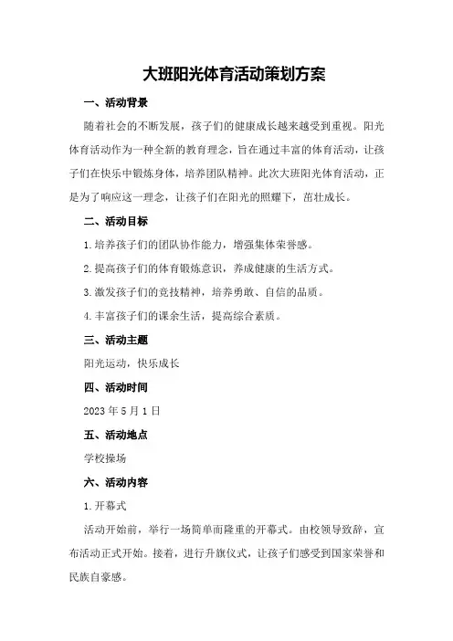 大班阳光体育活动策划方案