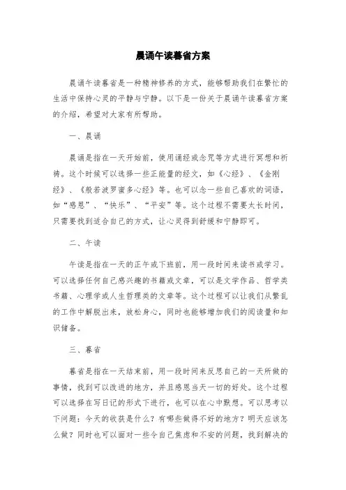 晨诵午读暮省方案
