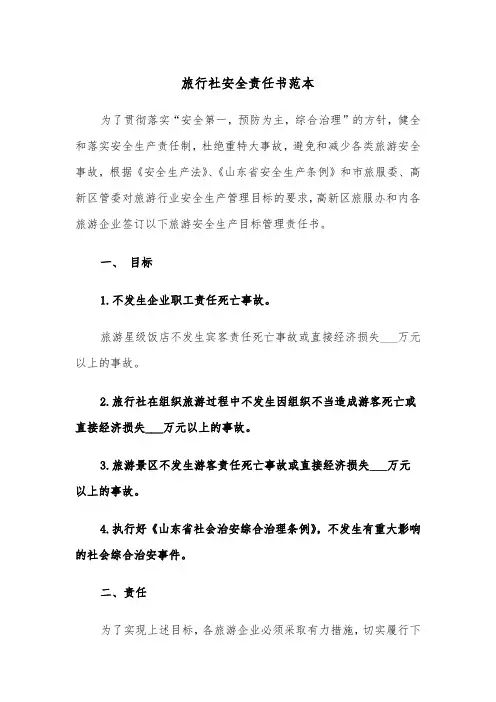 旅行社安全责任书范本（2篇）