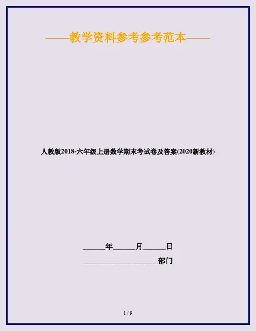 人教版2018-六年级上册数学期末考试卷及答案(2020新教材)