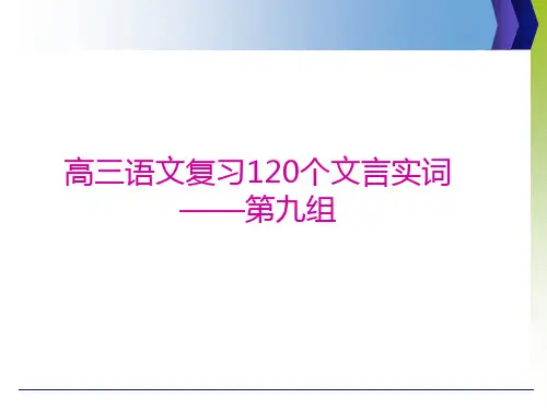 高三语文复习120个文言实词第九组(81--90)