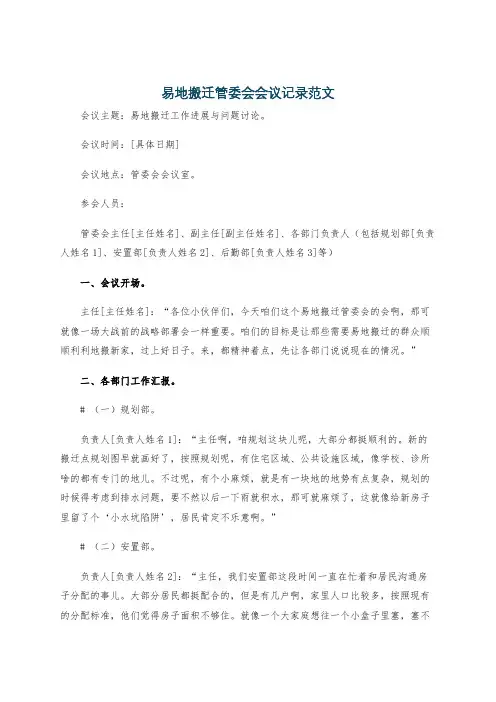 易地搬迁管委会会议记录范文