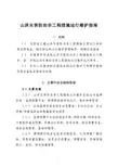 山洪灾害防治非工程措施运行维护指引