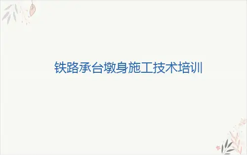 铁路承台墩身施工技术课件PPT(30张)