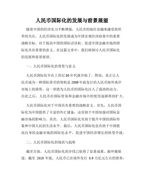 人民币国际化的发展与前景展望