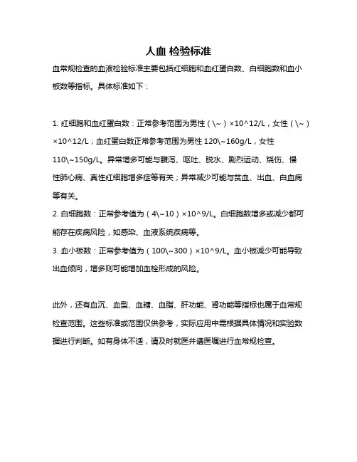 人血 检验标准