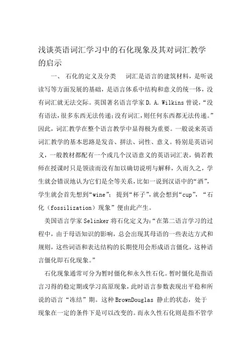 浅谈英语词汇学习中的石化现象及其对词汇教学的启示 教育文档