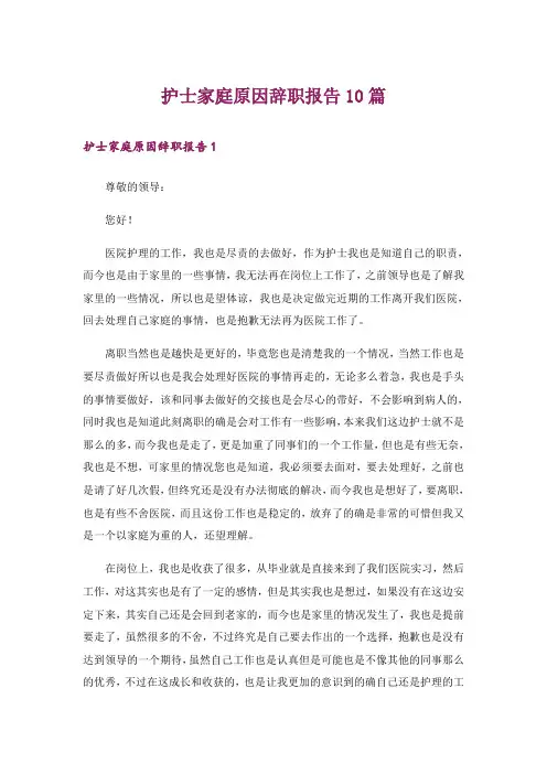 护士家庭原因辞职报告10篇