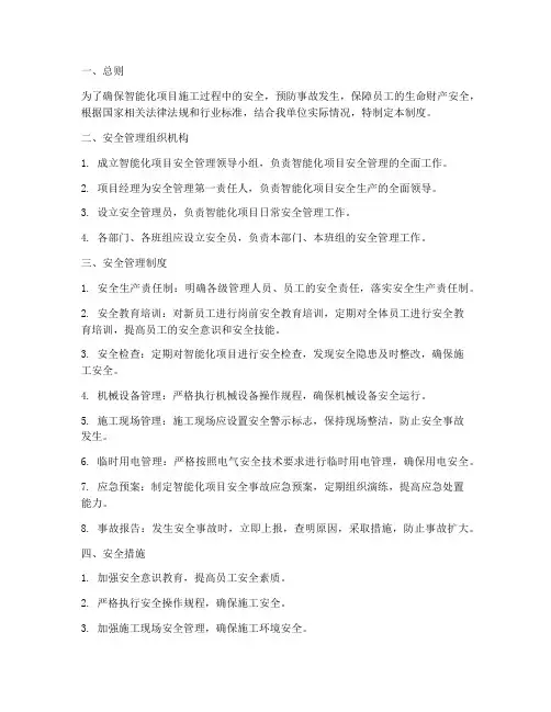 智能化项目安全管理制度