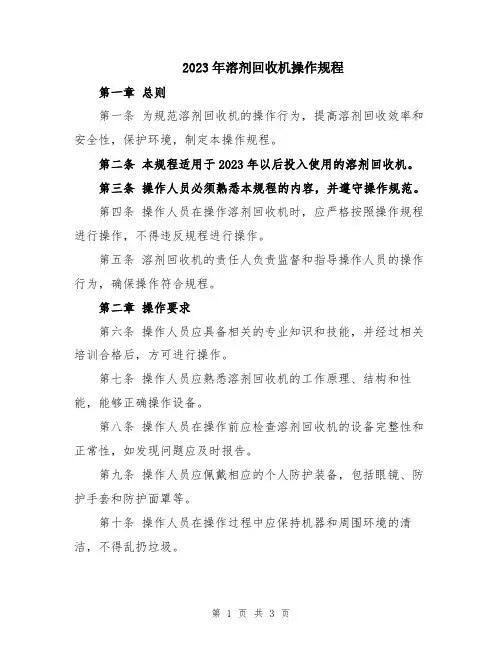 2023年溶剂回收机操作规程