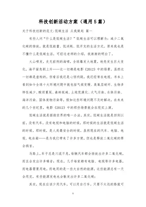 科技创新活动方案(通用5篇)