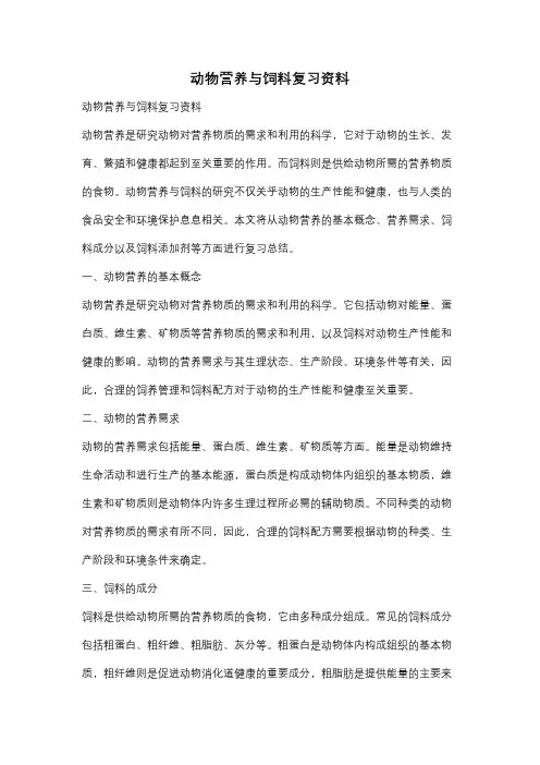 动物营养与饲料复习资料