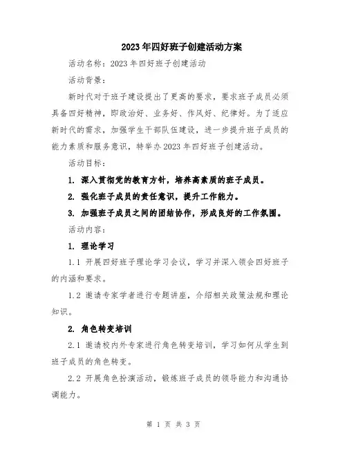2023年四好班子创建活动方案