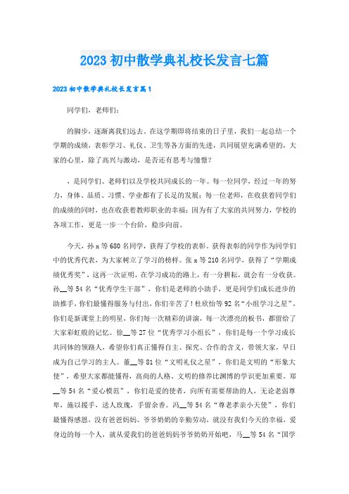 2023初中散学典礼校长发言七篇