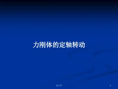 力刚体的定轴转动PPT教案学习