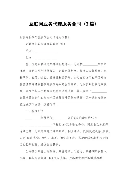 互联网业务代理服务合同(3篇)