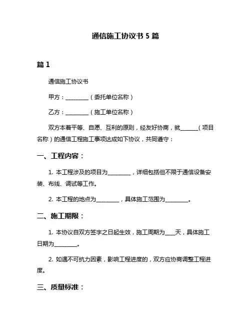 通信施工协议书5篇