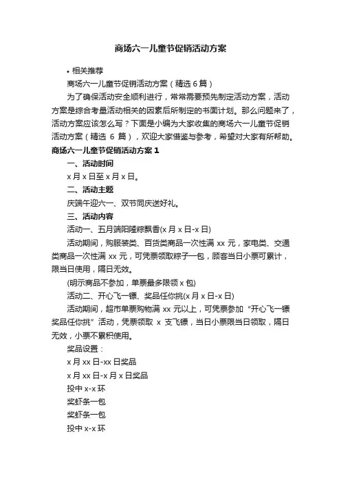 商场六一儿童节促销活动方案