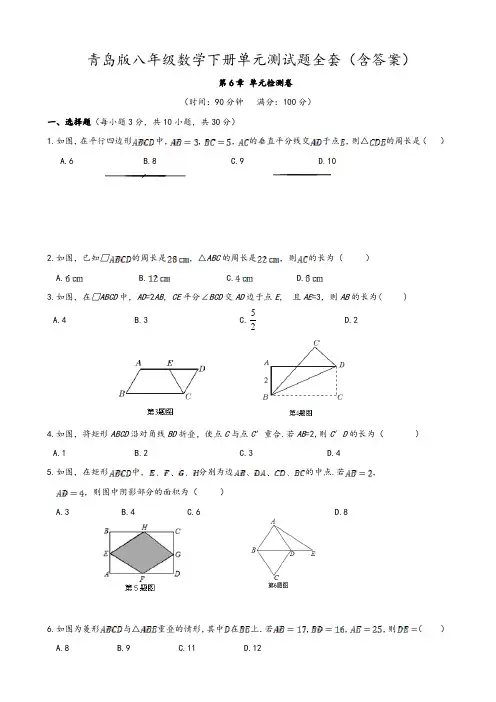 青岛版八年级数学下册单元测试题全套(含答案)