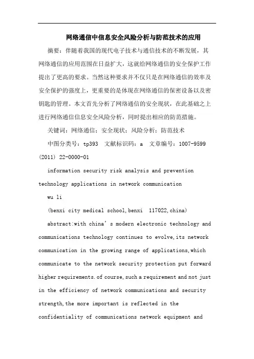网络通信中信息安全风险防范技术应用论文