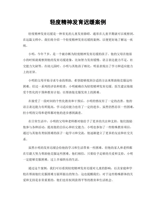 轻度精神发育迟缓案例