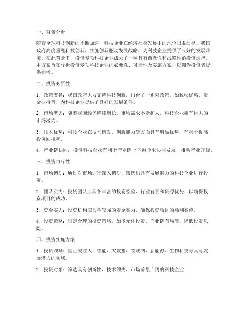 投资专项科技企业方案