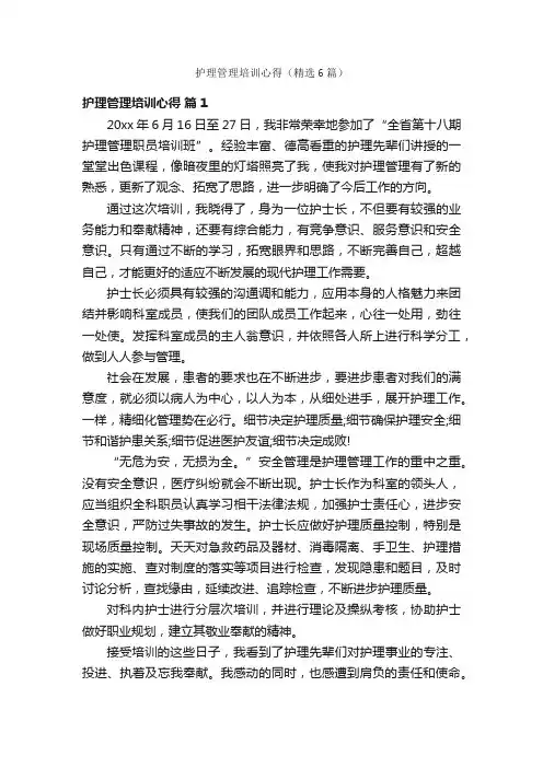 护理管理培训心得（精选6篇）