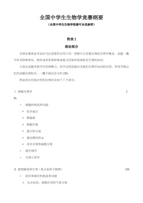 2022年全国中学生生物学竞赛纲要