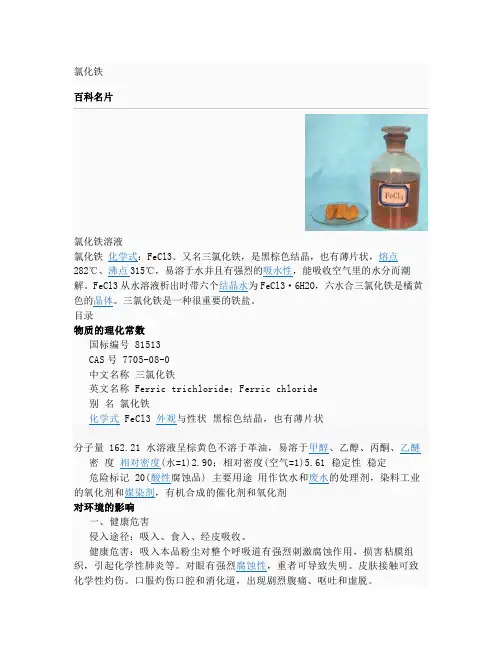 三氯化铁MSDS