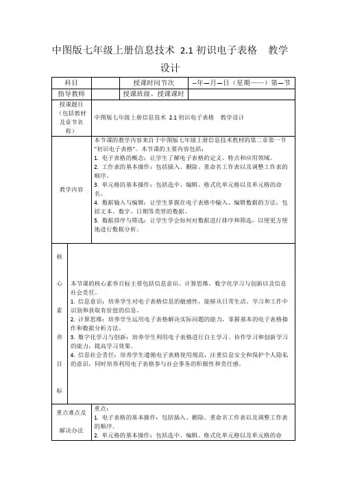 中图版七年级上册信息技术2.1初识电子表格教学设计