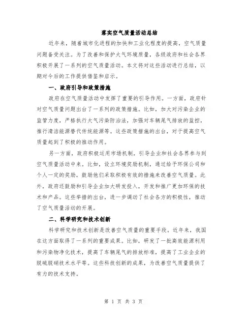落实空气质量活动总结