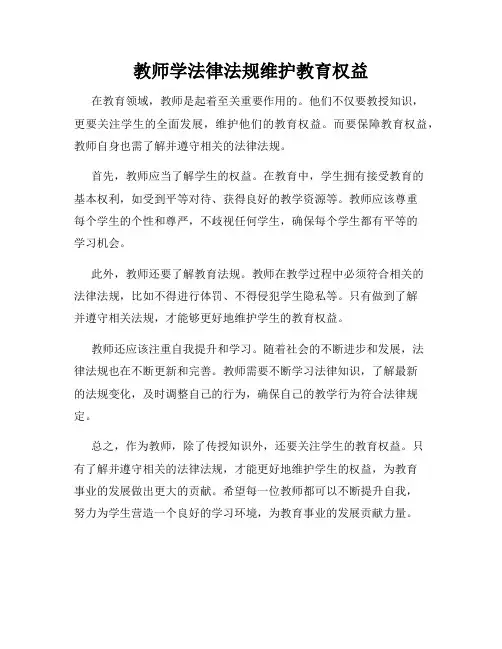 教师学法律法规维护教育权益