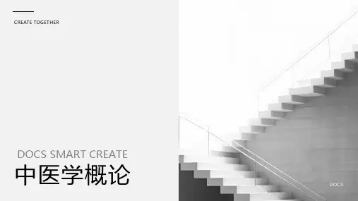 中医学概论