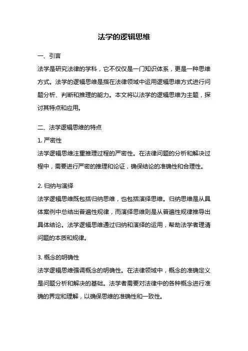 法学的逻辑思维